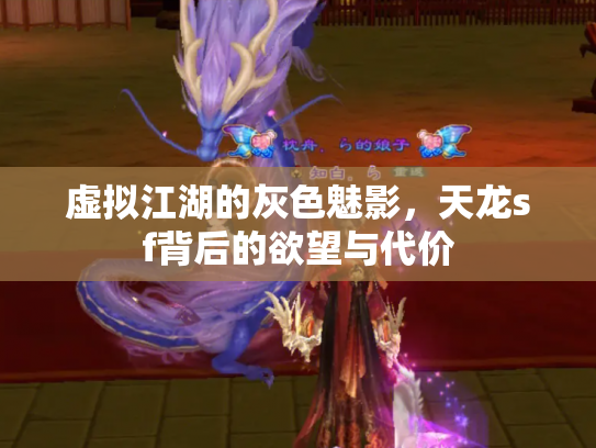 虚拟江湖的灰色魅影，天龙sf背后的欲望与代价