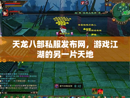 天龙八部私服发布网，游戏江湖的另一片天地