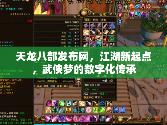 天龙八部发布网，江湖新起点，武侠梦的数字化传承