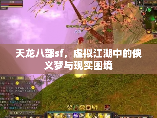 天龙八部sf，虚拟江湖中的侠义梦与现实困境