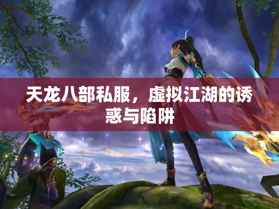 天龙八部私服，虚拟江湖的诱惑与陷阱