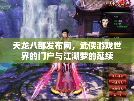 天龙八部发布网，武侠游戏世界的门户与江湖梦的延续