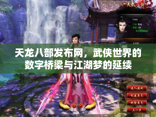 天龙八部发布网，武侠世界的数字桥梁与江湖梦的延续