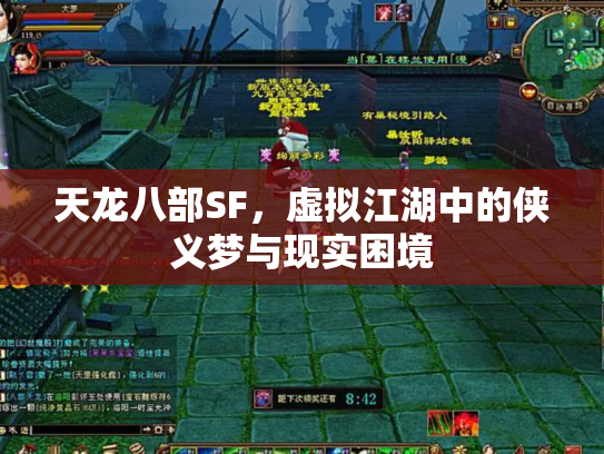 天龙八部SF，虚拟江湖中的侠义梦与现实困境