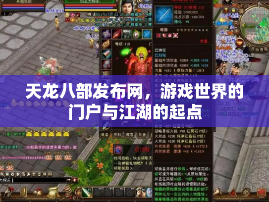 天龙八部发布网，游戏世界的门户与江湖的起点