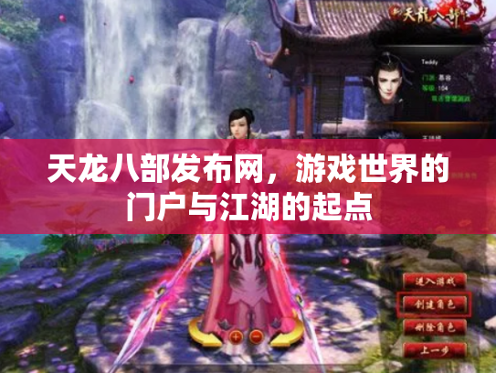 天龙八部发布网，游戏世界的门户与江湖的起点