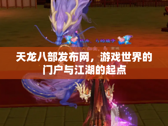 天龙八部发布网，游戏世界的门户与江湖的起点