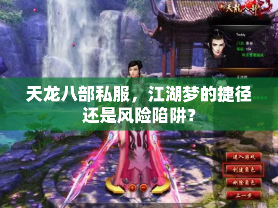 天龙八部私服，江湖梦的捷径还是风险陷阱？