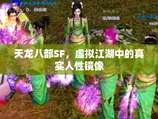 天龙八部SF，虚拟江湖中的真实人性镜像