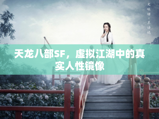 天龙八部SF，虚拟江湖中的真实人性镜像