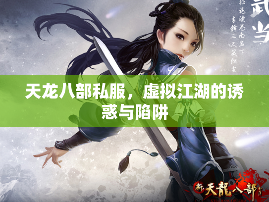 天龙八部私服，虚拟江湖的诱惑与陷阱
