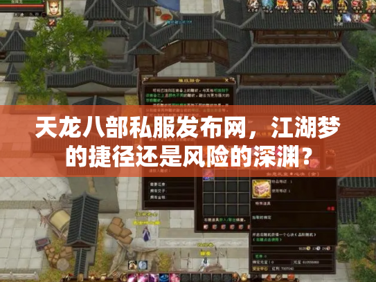 天龙八部私服发布网，江湖梦的捷径还是风险的深渊？