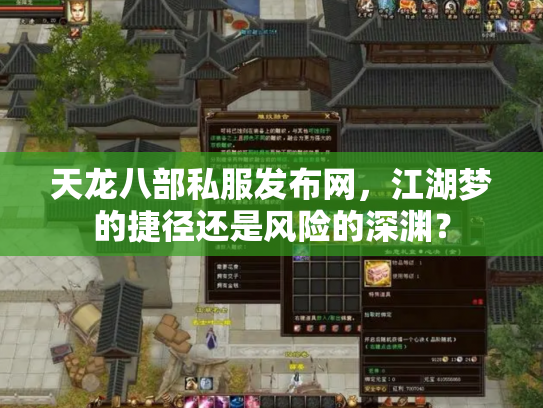 天龙八部私服发布网，江湖梦的捷径还是风险的深渊？