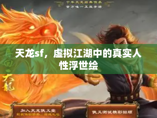 天龙sf，虚拟江湖中的真实人性浮世绘