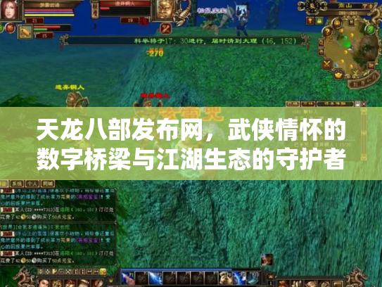 天龙八部发布网，武侠情怀的数字桥梁与江湖生态的守护者