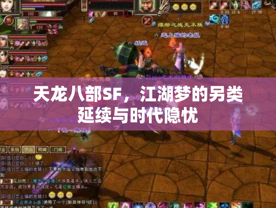 天龙八部SF，江湖梦的另类延续与时代隐忧