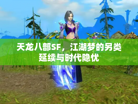 天龙八部SF，江湖梦的另类延续与时代隐忧