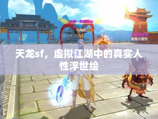 天龙sf，虚拟江湖中的真实人性浮世绘