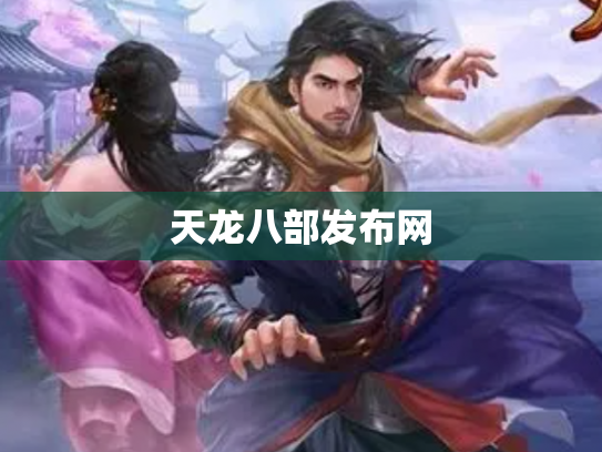 天龙八部发布网