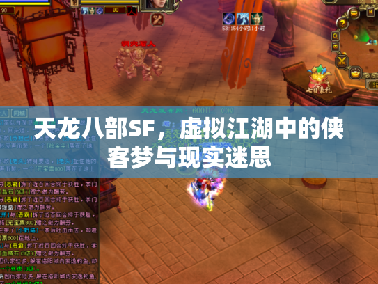 天龙八部SF，虚拟江湖中的侠客梦与现实迷思