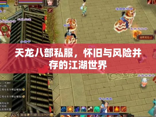 天龙八部私服，怀旧与风险并存的江湖世界