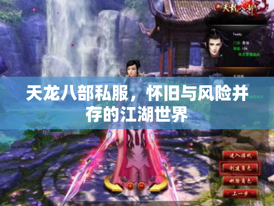 天龙八部私服，怀旧与风险并存的江湖世界