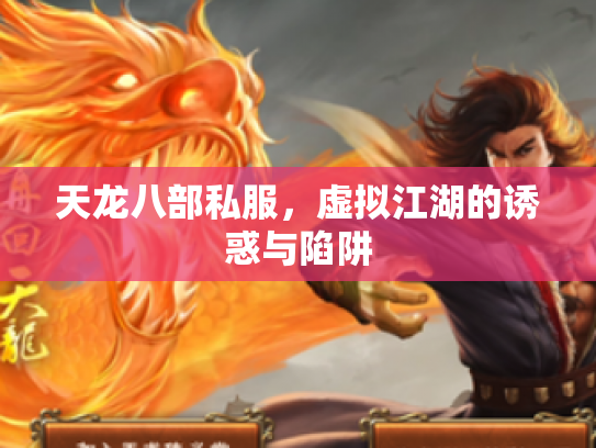 天龙八部私服，虚拟江湖的诱惑与陷阱