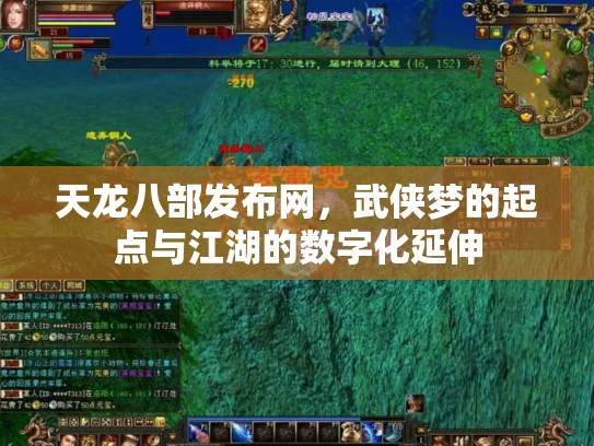 天龙八部发布网，武侠梦的起点与江湖的数字化延伸