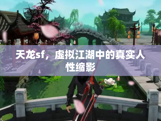 天龙sf，虚拟江湖中的真实人性缩影