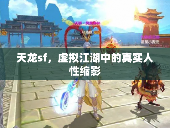 天龙sf，虚拟江湖中的真实人性缩影