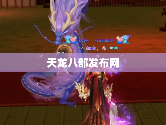 天龙八部发布网