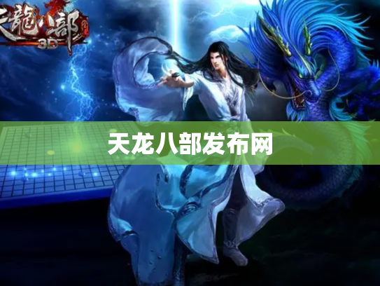 天龙八部发布网