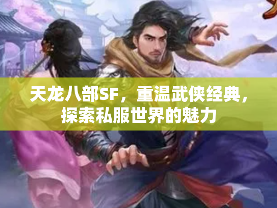 天龙八部SF，重温武侠经典，探索私服世界的魅力