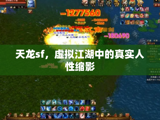 天龙sf，虚拟江湖中的真实人性缩影