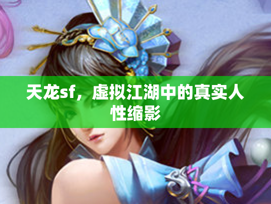 天龙sf，虚拟江湖中的真实人性缩影