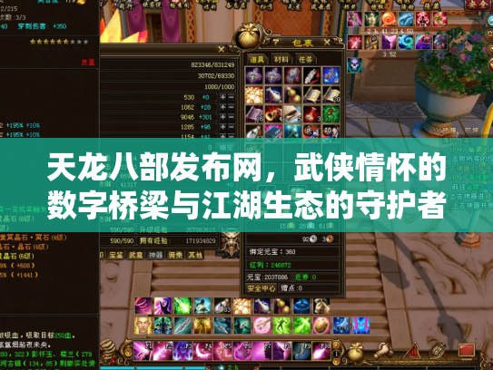 天龙八部发布网，武侠情怀的数字桥梁与江湖生态的守护者