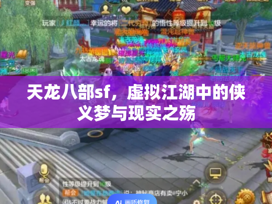 天龙八部sf，虚拟江湖中的侠义梦与现实之殇