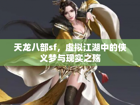 天龙八部sf，虚拟江湖中的侠义梦与现实之殇