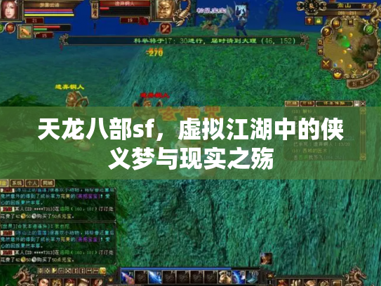 天龙八部sf，虚拟江湖中的侠义梦与现实之殇