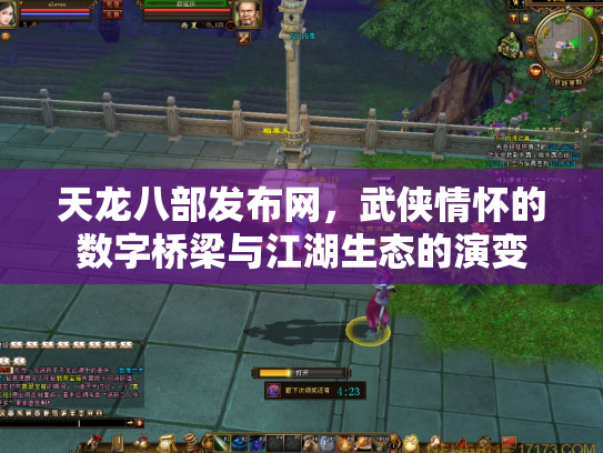 天龙八部发布网，武侠情怀的数字桥梁与江湖生态的演变