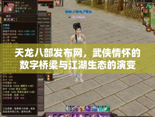 天龙八部发布网，武侠情怀的数字桥梁与江湖生态的演变