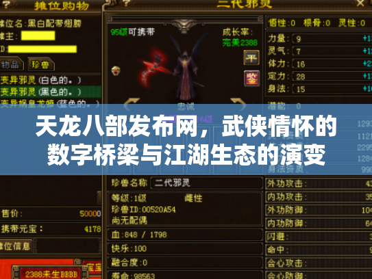 天龙八部发布网，武侠情怀的数字桥梁与江湖生态的演变