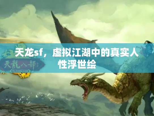 天龙sf，虚拟江湖中的真实人性浮世绘