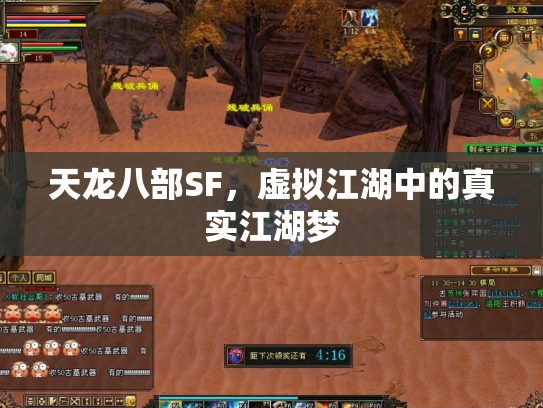 天龙八部SF，虚拟江湖中的真实江湖梦