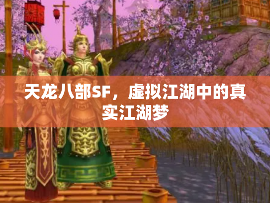 天龙八部SF，虚拟江湖中的真实江湖梦