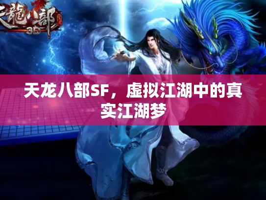 天龙八部SF，虚拟江湖中的真实江湖梦