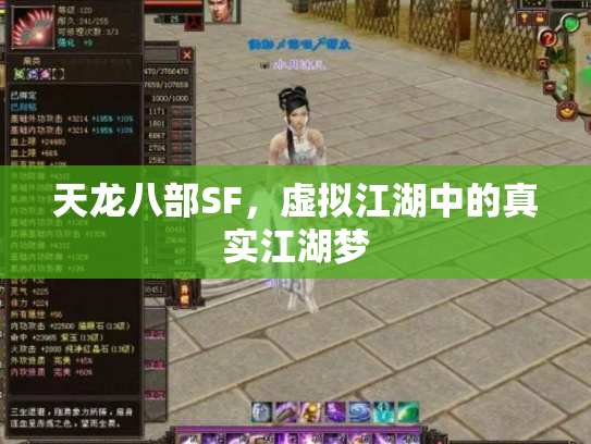 天龙八部SF，虚拟江湖中的真实江湖梦