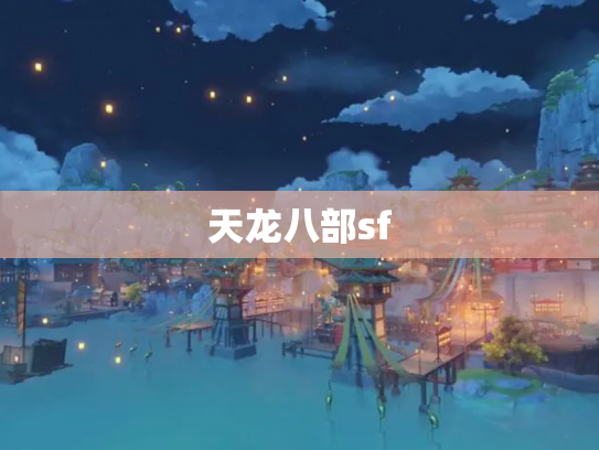 天龙八部sf
