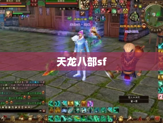 天龙八部sf