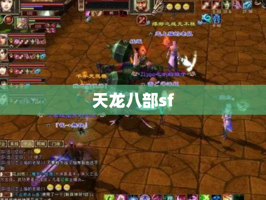 天龙八部sf